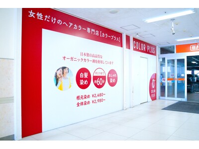 短時間・低価格で髪染めが出来るヘアカラー専門店「カラープラス」、石川県金沢市と神奈川県相模原市に2店舗同...