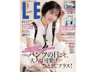 女性ライフスタイルファッション誌「LEE」5月号発売、石原さとみさんが同誌初表紙に！