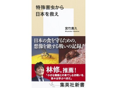 林修氏推薦！ 日本の食を守るための、想像を絶する戦いの記録。集英社新書『特殊害虫から日本を救え』(宮竹貴...