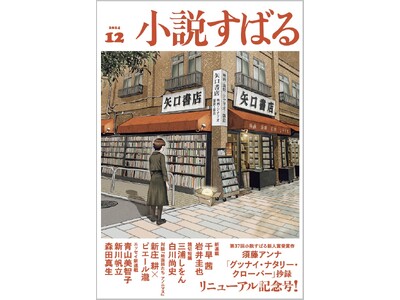 集英社のエンターテインメント小説誌「小説すばる」が2024年12月号 ...