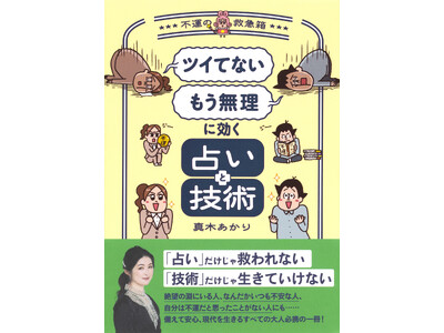 『「ツイてない」「もう無理」に効く占いと技術 ～不運の救急箱～』が3月5日（水）に発売！　人気占い師・真木あかり氏が時代の変わり目に頻発する「不運」と「不安」への向き合い方や備えを伝える、必携の一冊。