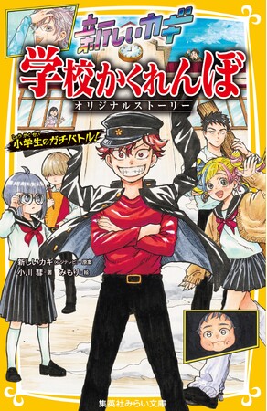 大人気ＴＶ番組『新しいカギ』の超話題企画「学校かくれんぼ」がまさかの小説化！　集英社みらい文庫から『新しいカギ　学校かくれんぼ　オリジナルストーリー　小学生のガチバトル！』が3月21日(金)に発売！