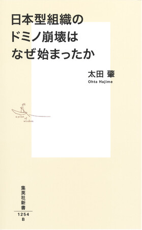 プレスリリース「『日本型組織のドミノ崩壊はなぜ始まったか』(太田肇・著)、集英社新書から3月17日(月)に発売。」のイメージ画像