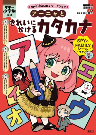 プレスリリース「「SPY×FAMILYワークブック」シリーズ最新刊『SPY×FAMILYワークブック　アーニャときれいにかけるカタカナ』が、集英社より8月5日（火）に発売！」のイメージ画像