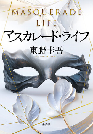 東野圭吾・著『マスカレード・ライフ』（集英社刊）が発売即重版。東京・渋谷では、ピールオフ企画を実施中！