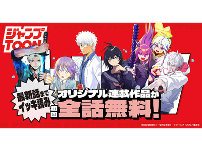 �W�p�Ђ̏c�ǂ݃}���K�A�v���u�W�����vTOON�v�̃I���W�i���A�ڍ�i������S�b�����œǂ߂�! ����Ɂu�W�����vTOON AWARD �^�e�}���K�V�l�܁v��܍�Ƃ����ɂ��4��i�̐V�A�ڂ��J�n!