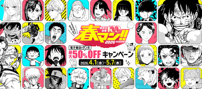 週替わりで人気作品をイッキ読み！　春の集英社・マンガの祭典「春マン!! 2026」開催中