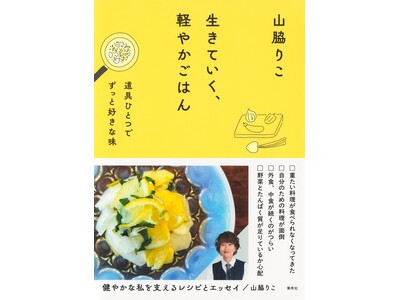 人生後半は料理も生き方も軽やかにギアチェンジ！ 人気料理家＆エッセイストの山脇りこさんの新刊『生きていく...