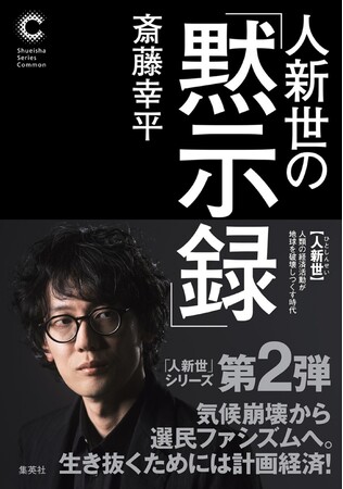 プレスリリース「累計発行部数57万部超の「人新世」シリーズ最新刊！　斎藤幸平・著『人新世の「黙示録」』、集英社より4月6日（月）発売」のイメージ画像