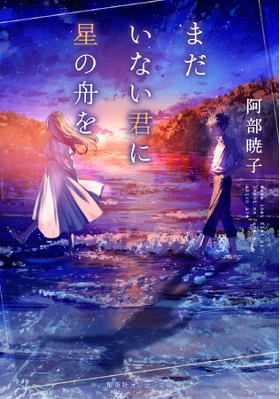 プレスリリース「『カフネ』で2025年本屋大賞を受賞した阿部暁子氏の受賞後第1作『まだいない君に星の舟を』、集英社オレンジ文庫より6月19日（金）に発売決定！」のイメージ画像
