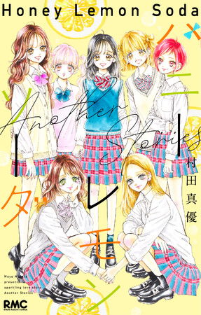 完結を迎えた少女まんが『ハニーレモンソーダ』（村田真優・著）の番外編集コミックス『ハニーレモンソーダ　Another Stories』が6月25日（木）に発売決定。書影を解禁！
