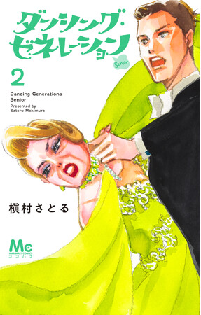 令和7年度・芸術選奨メディア芸術部門文部科学大臣賞を受賞した、漫画家・槇村さとる氏の最新作『ダンシング・ゼネレーションsenior』コミックス2巻が5月25日（月）に発売！