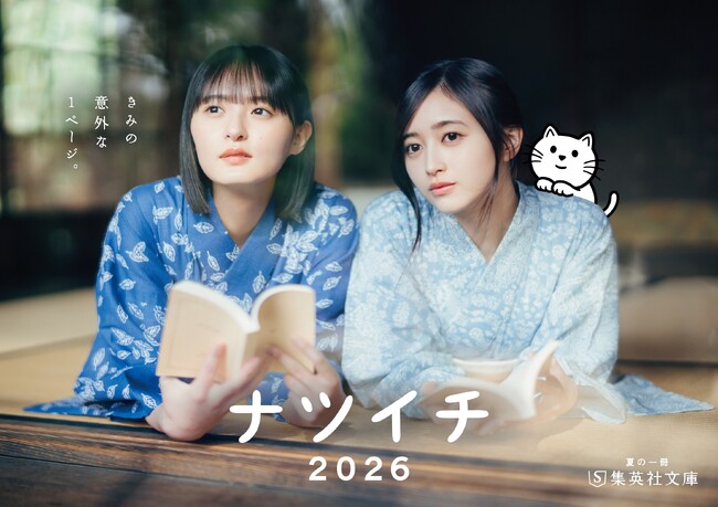 集英社文庫 夏のフェア「ナツイチ2026」、6月19日(金)にスタート! 今年のメインキャラクターは乃木坂46の遠藤さくらさん・井上和さん!
