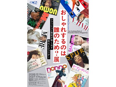 集英社創業100周年記念企画「おしゃれするのは誰のため？展　ファッション雑誌が映し出す時代とジェンダー」が開催決定！