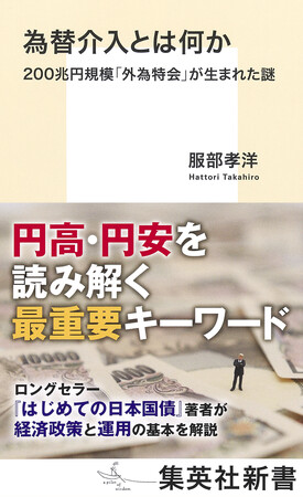 いま日本経済になにが起きているのか？　『為替介入とは何か　200兆円規模「外為特会」が生まれた謎』（服部孝洋・著）が8月7日（金）に集英社新書から発売