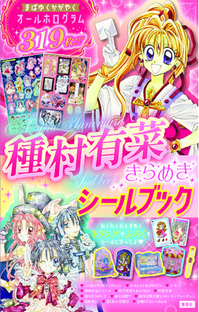 平成女児カルチャーの金字塔、まんが家・種村有菜の画業30周年記念