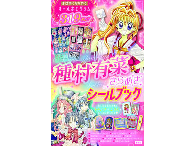 平成女児カルチャーの金字塔、まんが家・種村有菜の画業30周年記念！『神風怪盗ジャンヌ』『満月をさがして』...
