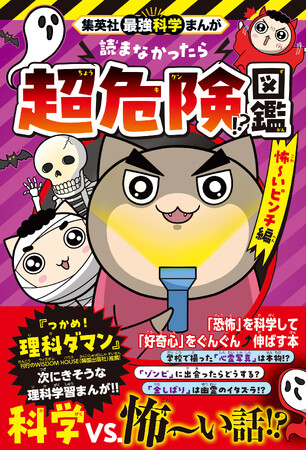 「ゾゾゾな怖い話」を科学で解き明かし、「好奇心」をぐんぐん育てる!! 柳田理科雄先生監修！『集英社最強科学まんが 読まなかったら超危険!?図鑑 怖～いピンチ編』が10月5日（月）に発売