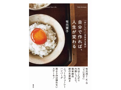 人気料理家・有元葉子が長年作り続けてきた味の最新形と、凛としてしなやかな独自の生活哲学が1冊に。『「おいしい！」は生きる喜び　自分で作れば、人生が変わる』が、集英社より10月5日（月）に発売！
