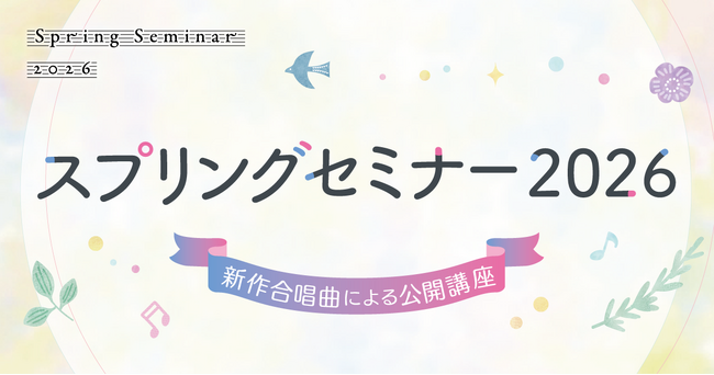 【音楽教科書出版社主催の合唱セミナー】「スプリングセミナー2026 新作合唱曲による公開講座」を東京で開催 ― 2026年3月27日(金)東京音楽大学 TCMホール（中目黒・代官山キャンパス）