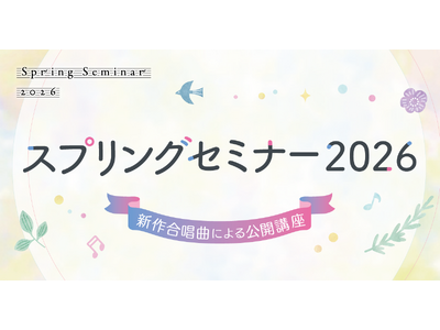 【音楽教科書出版社主催の合唱セミナー】「スプリングセミナー2026 新作合唱曲による公開講座」を東京で開催 ― 2026年3月27日(金)東京音楽大学 TCMホール（中目黒・代官山キャンパス）