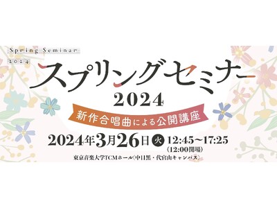 新しい作曲家のみずみずしい作品を紹介！【スプリングセミナー2024 新作合唱曲による公開講座】2024年...