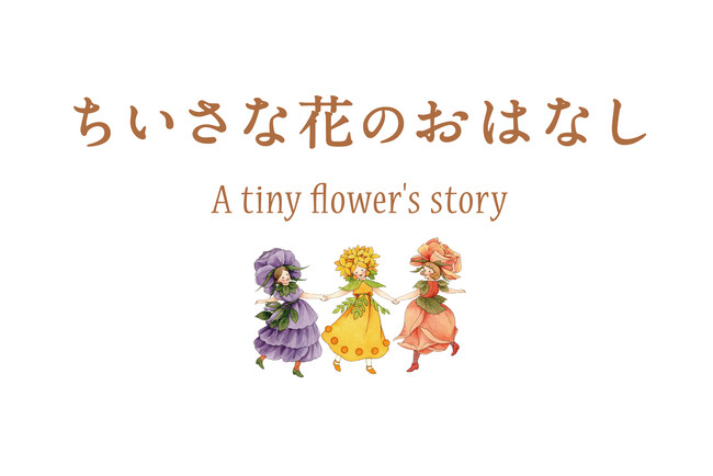 レーマンの新ブランド　【A tiny flower’s story　ちいさな花のおはなし】が大丸松坂屋百貨店大丸東京店MVPにて1月18日（水）デビューのメイン画像