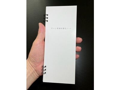 2023年6月1日発売。日々の出来事を綴り、日々の感謝を見える可する新商品「日々と感謝を綴るノート」