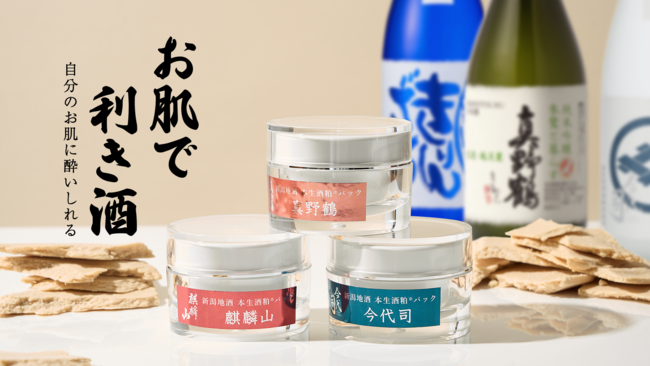 半日で目標達成!新潟県3蔵の搾りたて生酒粕配合フェイスパックがクラウドファンディング「Makuake」にて好スタート