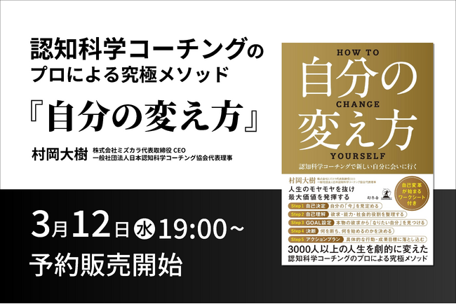プレスリリース「3月12日(水)19時より『自分の変え方』Amazon予約販売開始！販売開始記念特別ワークショップも開催！」のイメージ画像
