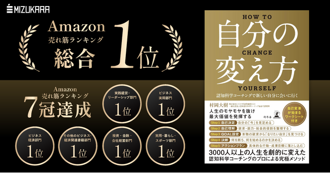 プレスリリース「書籍『自分の変え方』が予約段階でAmazon「本 総合／専門カテゴリ6部門」1位を獲得！」のイメージ画像