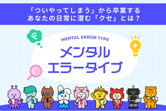 なぜ同じ失敗を繰り返すのか？ ― 「ついやってしまう」の”正体”を明らかにする『メンタルエラータイプ』リリース