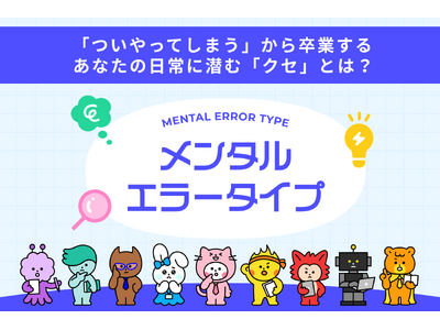 �Ȃ��������s���J��Ԃ��̂��H �\ �u������Ă��܂��v�́h���́h�𖾂炩�ɂ���w�����^���G���[�^�C�v�x�����[�X