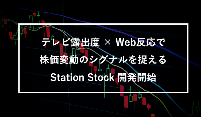 テレビ露出度 × Web反応で株価変動のシグナルを捉えるサービスの開発開始