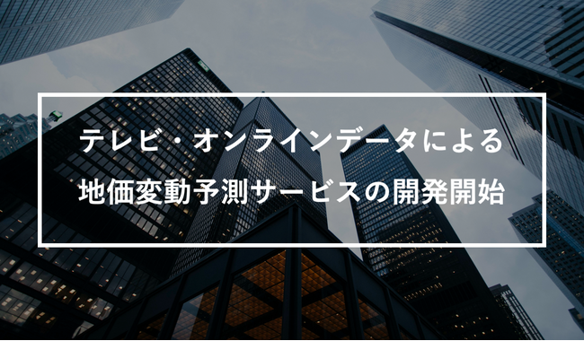 テレビ・オンラインデータによる地価変動予測サービスの開発開始