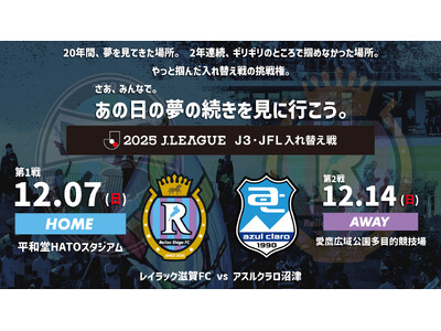 2025シーズン J3・JFL入れ替え戦 進出決定のお知らせ