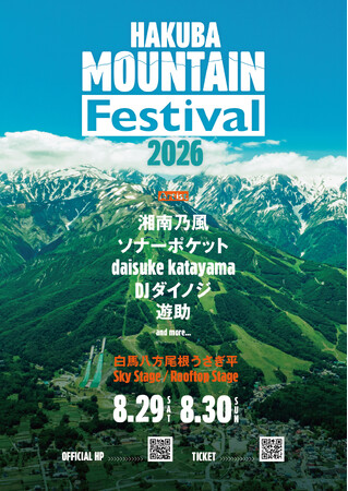 【HAKUBA Mountain Festival 2026】アーティスト第二弾情報解禁！ソナーポケット、遊助らの出演が決定！