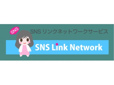 コンテンツマーケティングのためのSNS活用方法「SNSリンクネットワークサービス」リリース！