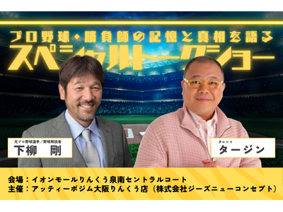 「あのグローブ登場？！」下柳剛（元プロ野球選手） × タージン（関西No.1リポーター）登壇！アッティー...