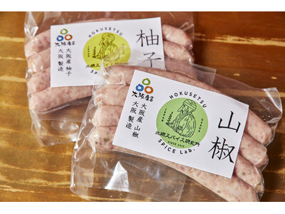 大阪・北摂の柚子と山椒で作る「和のスパイスソーセージ」誕生！　　規格外柚子を活用し福祉施設とも連携した地域循環を活性化！