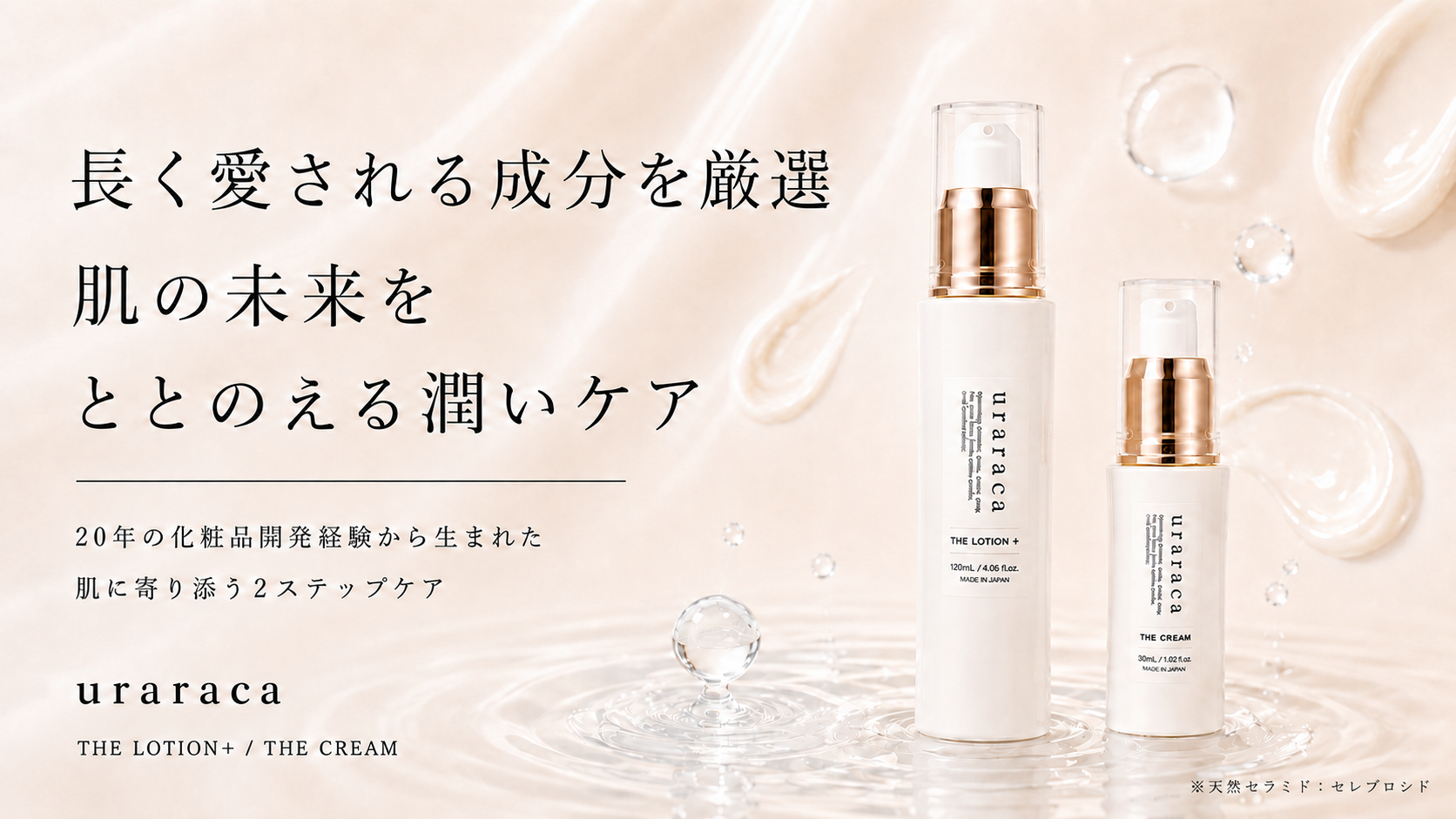 完成度の高かった処方を、3年かけて再設計。uraracaの2STEPスキンケアがMakuakeに登場