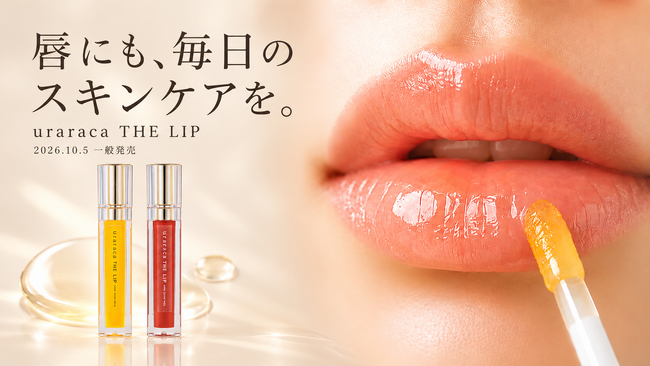唇にも、毎日のスキンケアを。約20年の化粧品開発経験から生まれた「uraraca THE LIP」、10月5日より一般発売