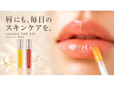 唇にも、毎日のスキンケアを。約20年の化粧品開発経験から生まれた「uraraca THE LIP」、10月5日より一般発売