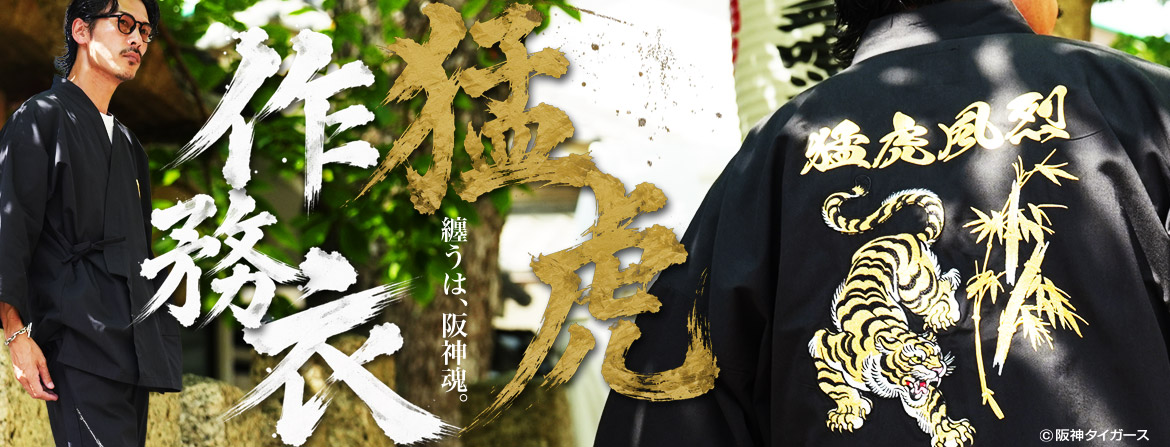 JIGGYS SHOP × 阪神タイガース承認「作務衣」登場！“猛虎風烈”を纏…