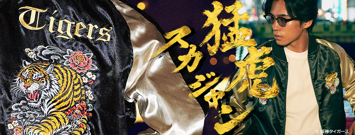 JIGGYS SHOP × 阪神タイガース承認スカジャン、ついに販売開始！…