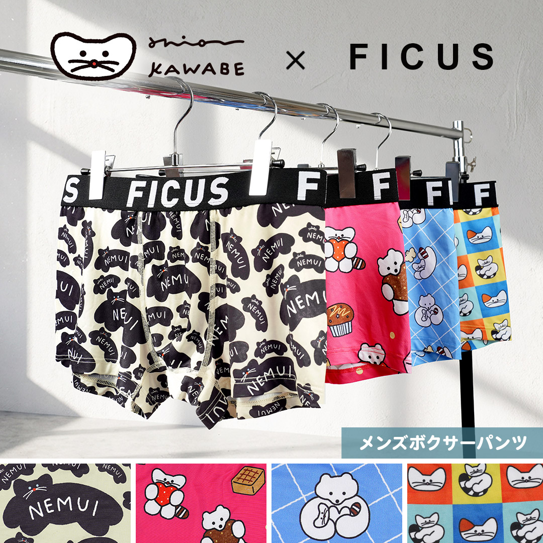 イラストレーター・かわべしおんさんとのコラボレーションメンズボクサーパンツがF…
