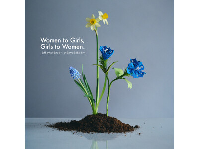 ファッションが未来を編むShinzone × 女子少年院「愛光女子学園」による教育プロジェクト第二弾！国...