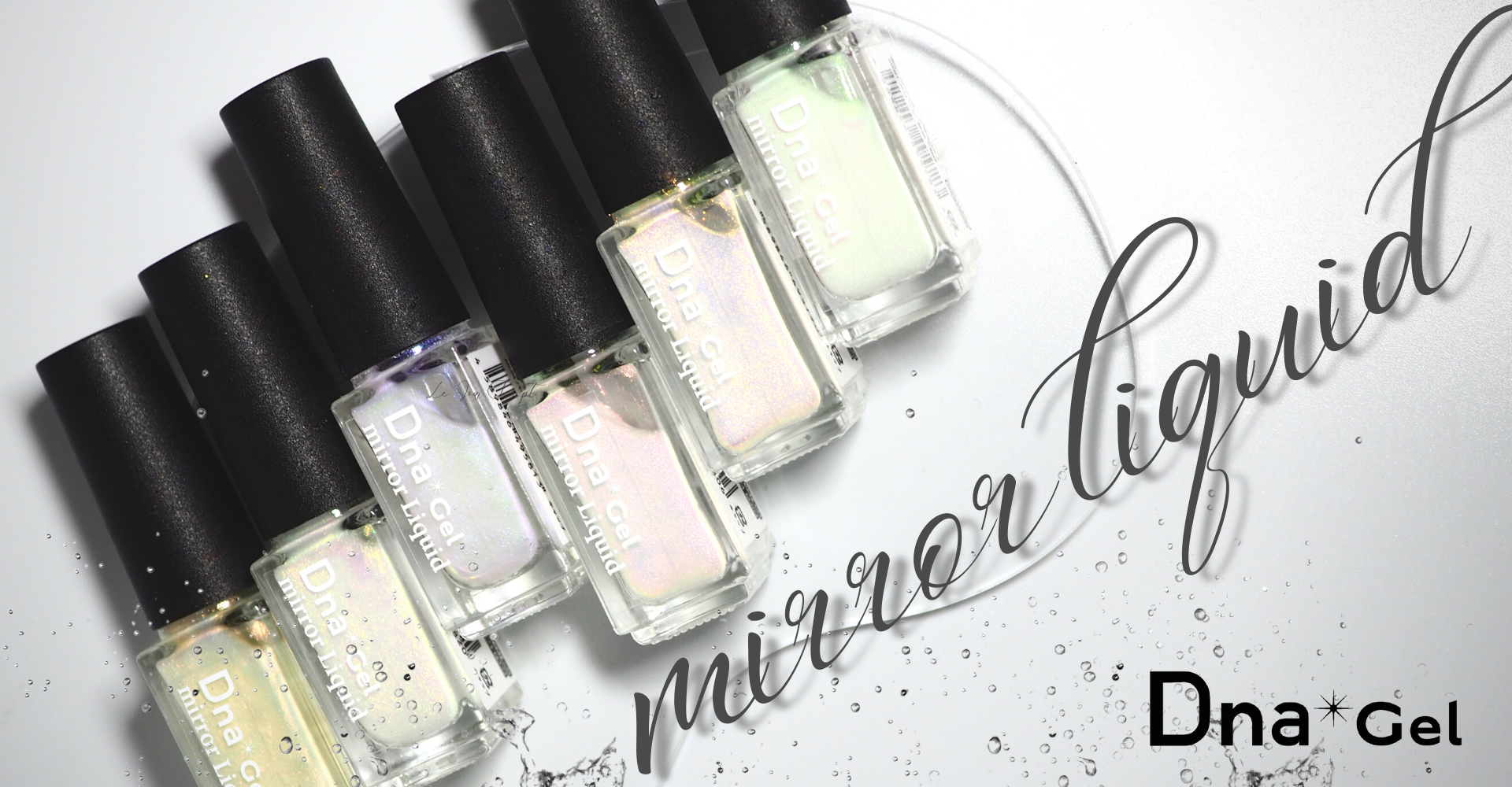「感じない」を感じて欲しい　高品質ジェルネイルブランドDnagelがネイル業界の常識を覆す「ミラーリキッド」を1/11に新発売！