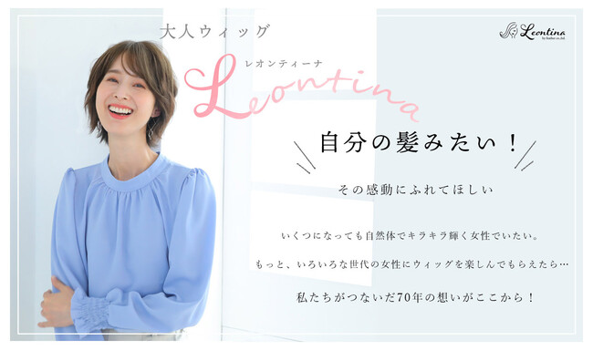 40代から女性を悩ませる「白髪」「プリン」を秒速解決！老舗ウイッグメーカーから「瞬間とけこみウィッグ」が登場！！