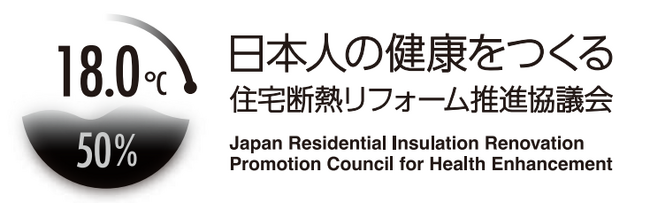 坂本工務店は「日本人の健康をつくる住宅断熱リフォーム推進協議会」に賛同し、会員に加盟いたしました